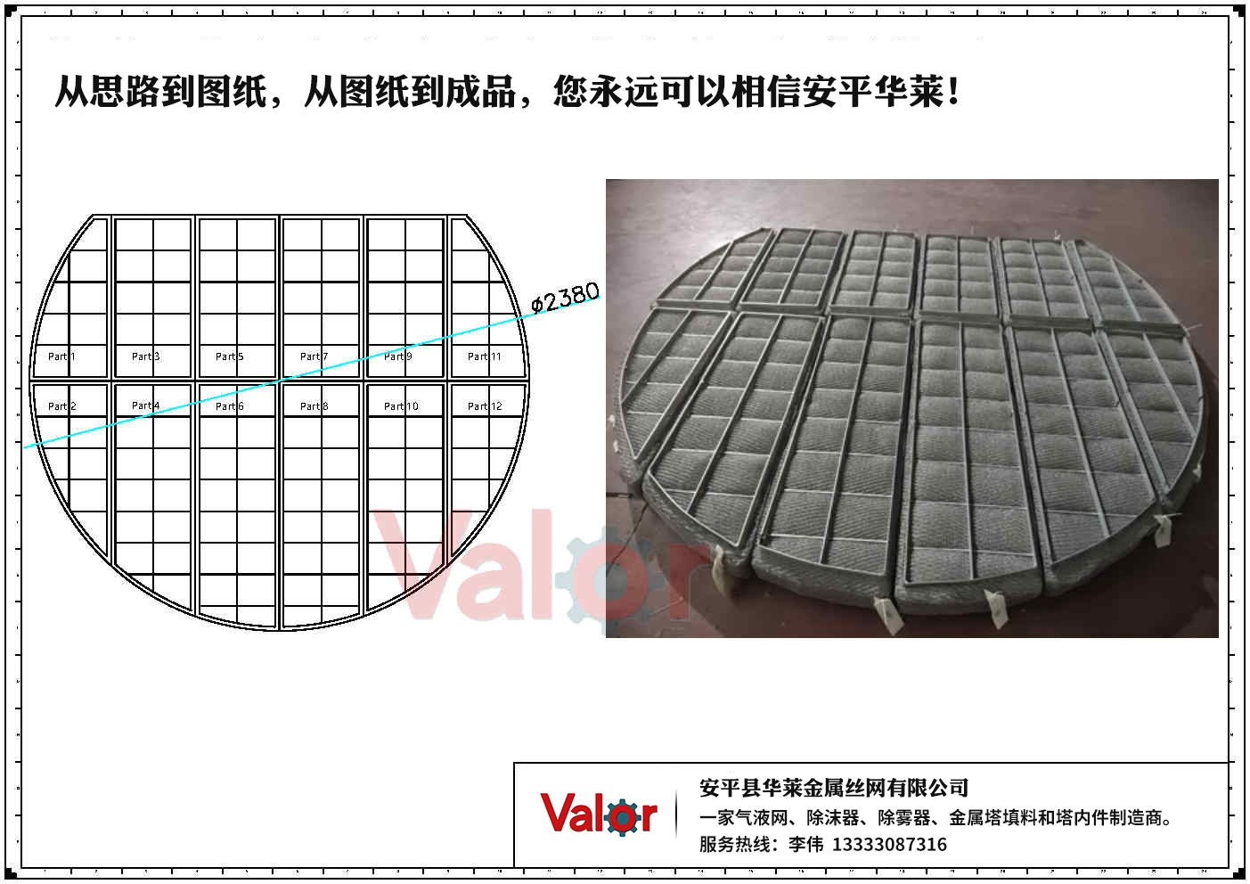 demister pad, diameter 2380mm arcuate shape